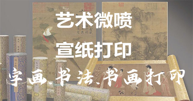 柘荣-书画原作复制/书法宣纸打印-艺术品复制-书画艺术微喷1:1复制